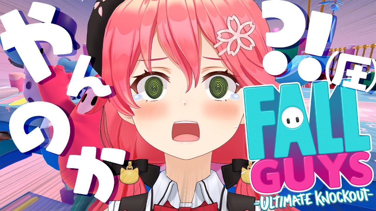 【 Fall Guys 】おん？やんのかごれぇ？かかってこいやぁ！！！【ホロライブ/さくらみこ】