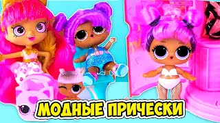 Модные прически в салоне для кукол Лол и Шопкинс! Мультик лол с сюрпризами! Lol Surprise Dolls