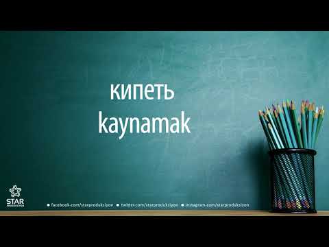 Rusça - kaynamak / кипеть