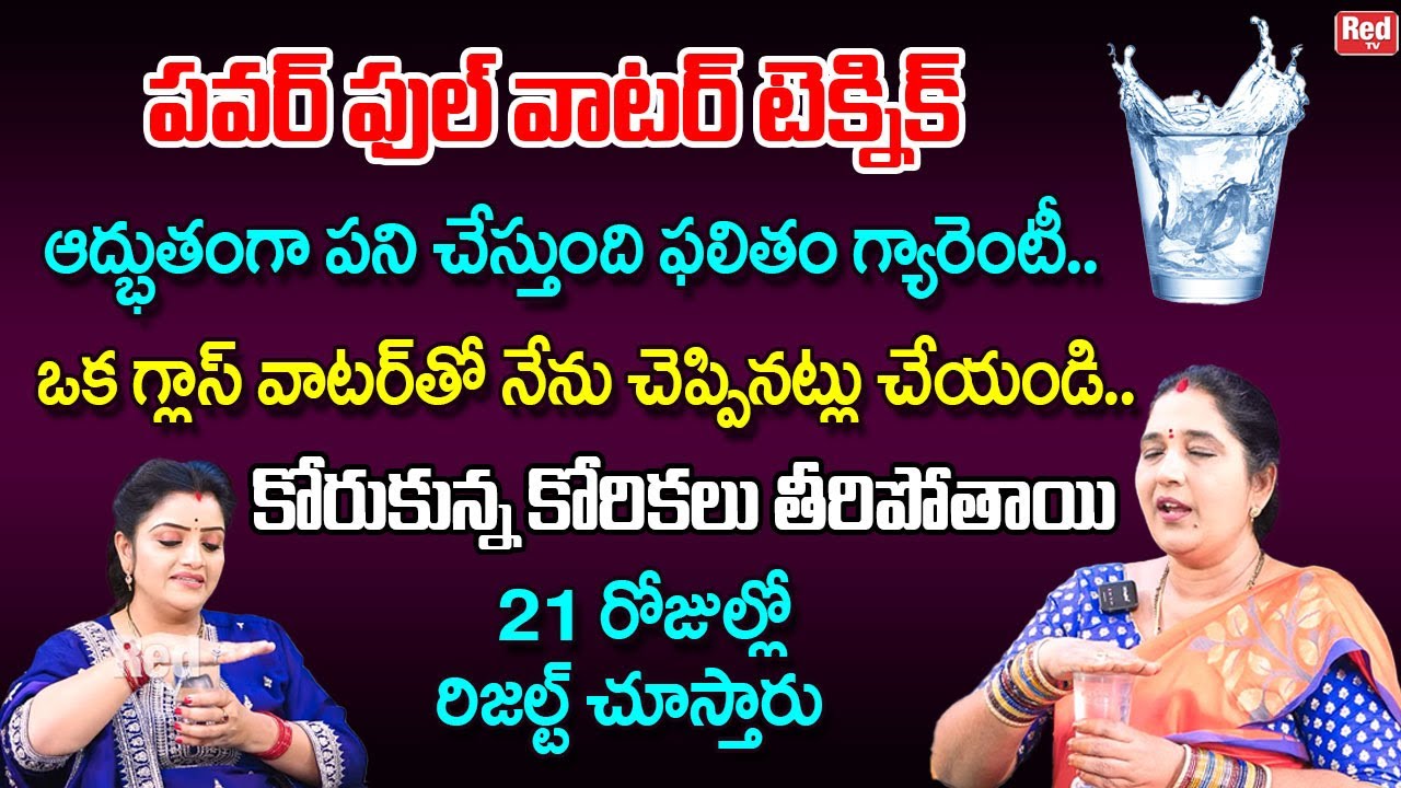 ఒక గ్లాస్ వాటర్ తో నేను చెప్పినట్లు చేయండి కోరుకున్నకోరికలు తీరిపోతాయి 21 రోజుల్లో |Sravanthi |RedTV