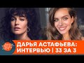 Даша Астафьева о сексуальности, комплексах и смелых фанатах — интервью | 33 за 3 — ICTV