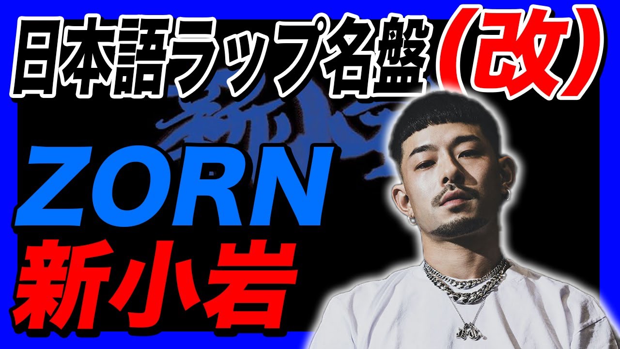 日本語ラップ名盤（改）【ZORN / 新小岩】 - YouTube