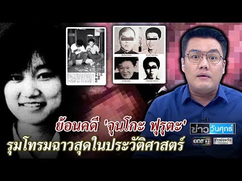 ย้อนคดีรุมโทรมฉาว ‘จุนโกะ ฟุรุตะ’ | ข่าววันศุกร์ | ข่าวช่องวัน | one31