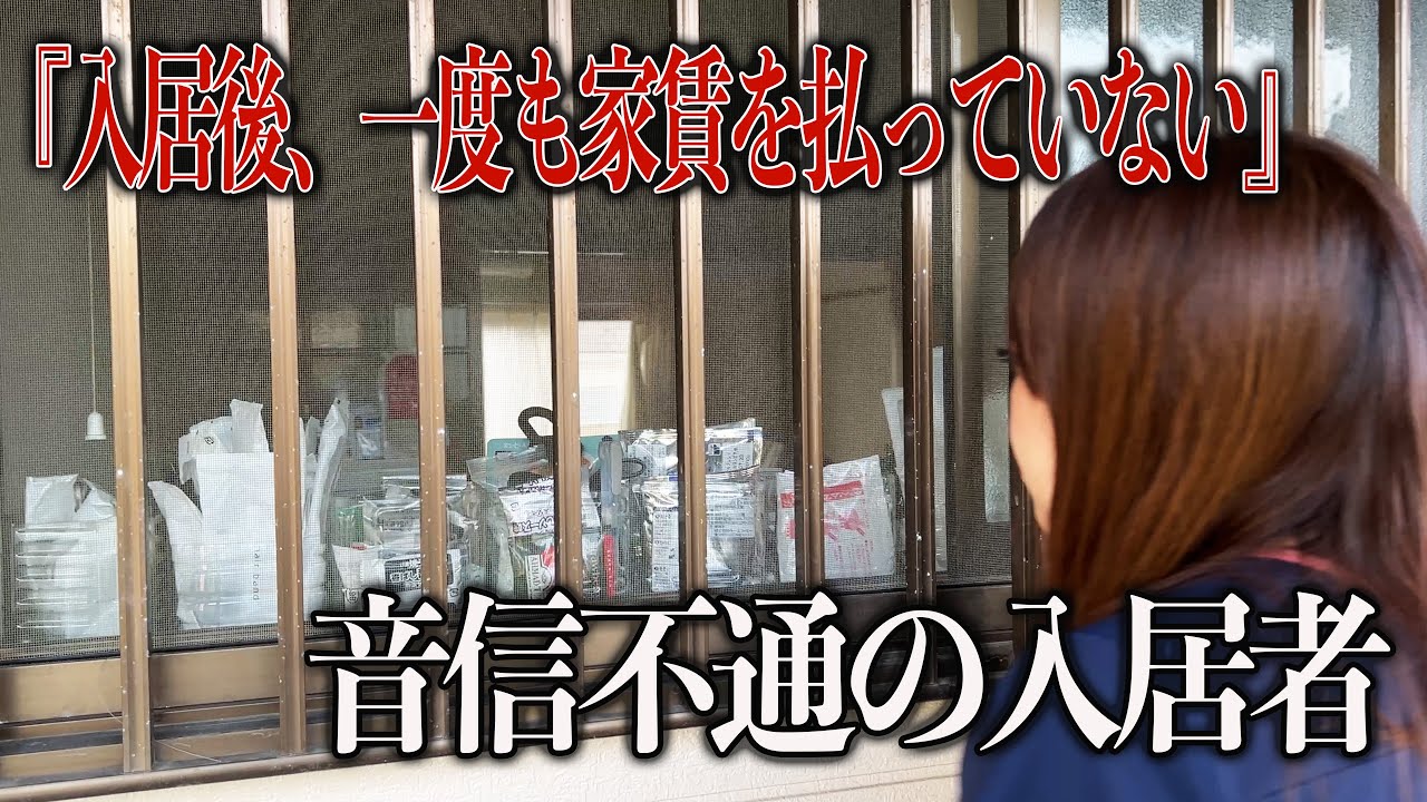 【生活保護】入居後、一度も家賃を払わず音信不通の入居者