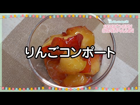 りんごコンポート (こども向けレシピ スイーツ No6)