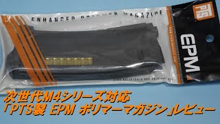 次世代M4シリーズ対応「PTS製 EPM ポリマーマガジン」レビュー