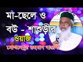 Bangla viral waz  moklesur rahman bangla waz  bou sasuri mayer waz sob ak sathe     