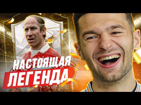 Видео: СЭР БОББИ ЧАРЛЬТОН / ЛЕГЕНДА МЮ в FC 24