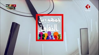 جمهورية الثقافة  ليوم 15 - 04 - 2024