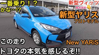 TOYOTA New YARIS 新型 ヤリス のプロトモデルに触れてきた🎵ヴィッツの欧州車名ヤリスに変えたのと関係あるの!? その走りかなり欧州的！ E-CarLife with 五味やすたか