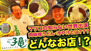 【手打うどん・そば 子亀】マツコの知らない世界出演の「子亀」とは一体どんなお店！？肉味噌うどん・冷や汁とは？【加須】