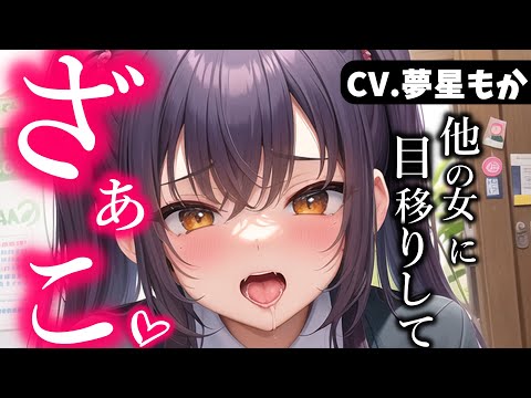 【ヤンデレASMR】生意気な女子が嫉妬して本性を現してきた【夢星もか/Binaural/Japanese/男性向け】