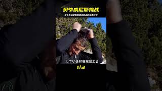 貝爺挑戰威尼斯多洛米蒂山，晚餐竟是豪華的燜煮杰瑞！ #荒野求生 #荒野独居 #求生挑战 #生存挑战 #荒野
