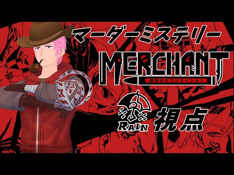 【マーダーミステリー】MERCHANT～罪科のネゴシエイション～ RAIN視点【剣杖リョウト】※ネタバレ注意