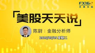 【美股天天说直播0505】AMD终于打开切入口扛住压力继续大涨 美国对伊出现重大转变打压油价