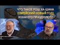 Что такое &quot;Еврейский Новый год (Рош Ха-Шана) и как его празднуют?