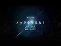ユニゾンエアー ノックをするな! MASTER Full Combo