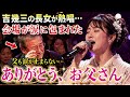 🌸😭 吉幾三の長女が熱唱...父も涙した感動の名曲『ありがとう、お父さん』🎤✨