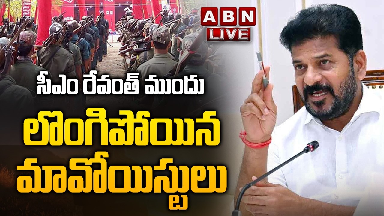 🔴LIVE: సీఎం రేవంత్ ముందు లొంగిపోయిన మావోయిస్టులు || 126 Maoists Surrender Before CM Revanth Reddy