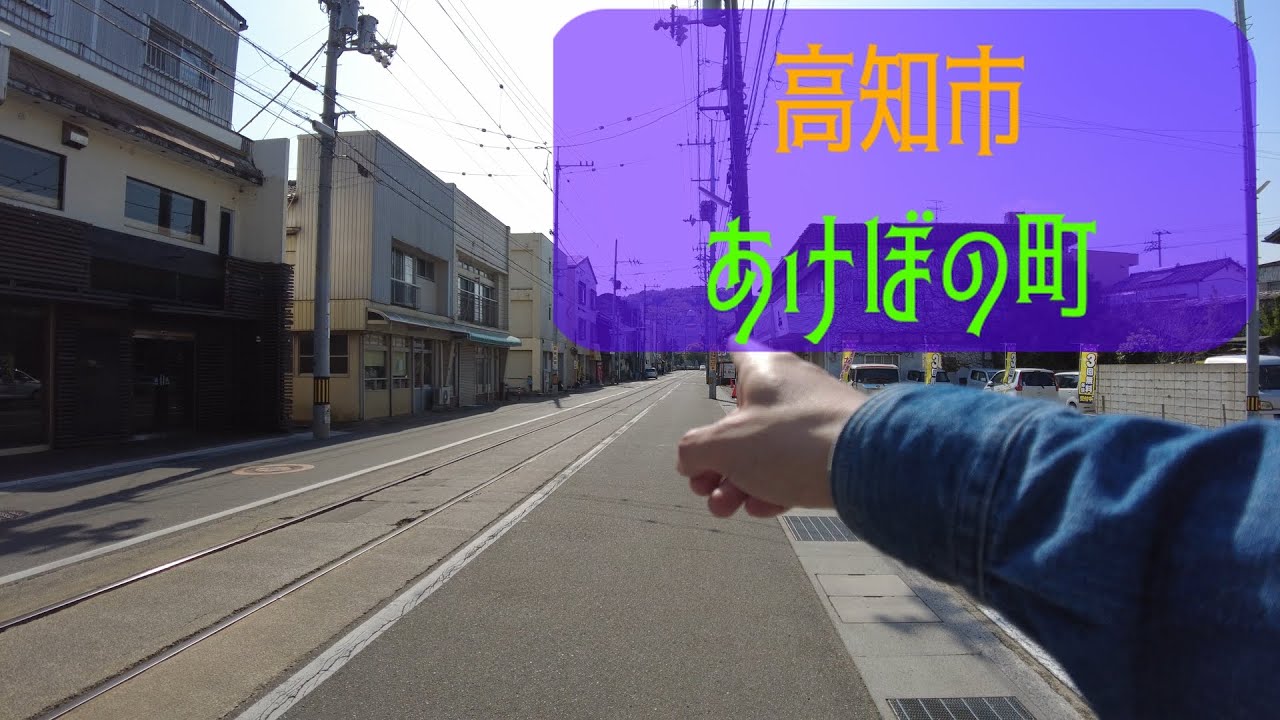 あいきたび　久しぶりに高知市の曙町や朝倉を散歩してきました。