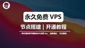 【100%永久免费VPS】run.freecloud，无需信用卡！一键脚本搭建高速节点 | 稳定解锁4K油管 | Nat免费 VPS 申请 | 红孩儿redman
