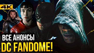 Супергерои DC Fandome полный разбор анонсов DC Бэтмен Черный Адам и другие