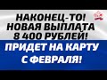 НАКОНЕЦ ТО! Новая выплата 8400 рублей придет на карту с февраля