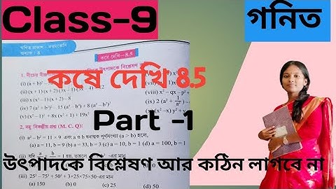 Class 9 Math কষে দেখি -8.5//উৎপাদনে বিশ্লেষণ//অঙ্ক আর কখনো কঠিন লাগবে না//দুর্দান্ত Tricks 😱💯💥💯