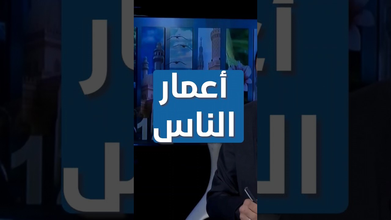 لماذا لم يكشف الله تعالى عن أعمار الناس ؟ | #الشيخ_القاضي_محمد_كنعان #الشيخ_محمد_كنعان #ال_ياسين