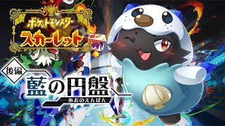 【ポケットモンスター スカーレット:藍の円盤】本日から留学生！！