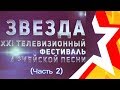 Финальный концерт (часть 2) 21 фестиваля армейской песни ЗВЕЗДА, 2018 год