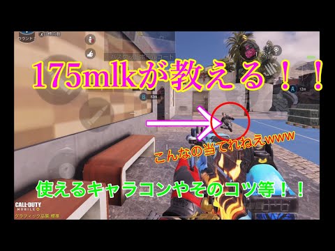 【codモバイル 】そこらの武器紹介より為になるキャラコンの動画
