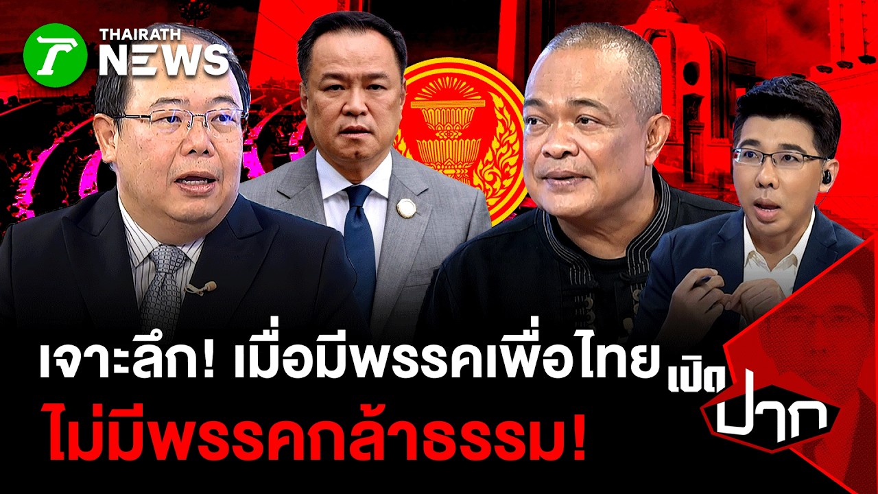 เจาะลึกจตุพร! ทำไมเมื่อมีเพื่อไทยจึงไม่มีกล้าธรรม? สรุปเกมอำนาจใหม่ | 9 มี.ค.69 | เปิดปาก