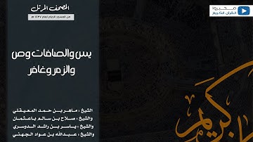 تلاوة لسور يس والصافات وص والزمر وغافر من الحرم المكي لعام 1437 هـ
