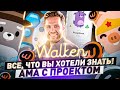 Walken - все, что нужно знать по проекту / В гостях CEO Алексей Кулевец