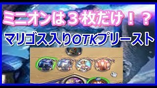 【環境対応！ミニオンはたったの３枚だけ！】マリゴス入りOTKプリーストでランク戦！【ハースストーン】