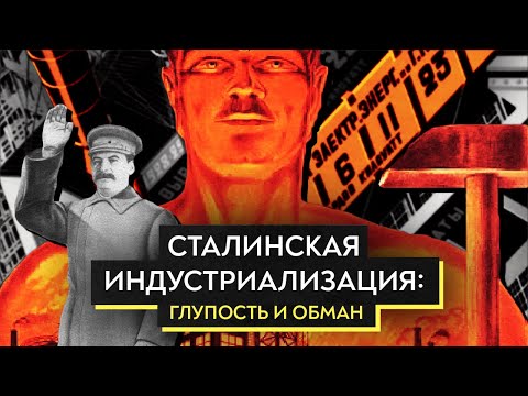 Мифы о сталинской индустриализации / Роман Юнеман