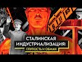 Мифы о сталинской индустриализации / Роман Юнеман