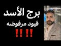 توقعات برج الأسد الأسبوع التالت من شهر يناير🧐مراقبه وتجسس‼️وقيود مرفوضه☝️وقرار مهم👌#الاسد 