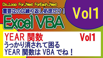 YEAR関数・うっかり消されて困るYEAR関数はVBAでね！！VOL1