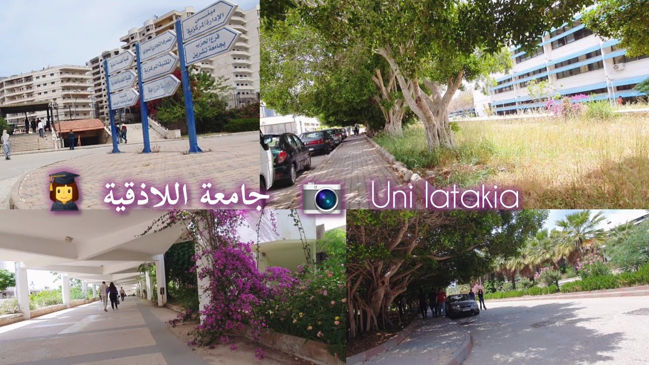 جولة في جامعة اللاذقية ♡ احلى جامعة في سوريا ♡ شوفوا الجمال💕 كيف كانت وكيف صارت