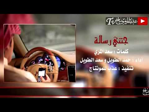 شيلة جتني رساله اداءسعد الطول وحمد الطول