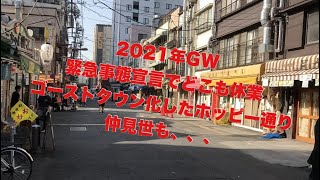 【オンライン旅行】2021年GWの浅草　昨年に引き続き緊急事態宣言中で寂しい光景　4/30(金)