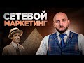 Сетевой Маркетинг  - Мурад Алискеров #сетевоймаркетинг #млм #обман