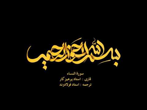        سورة النساء همراه با ترجمه گویای فارسی