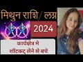 Mithun Rashifal 2024 | मिथुन राशिफल 2024 | Gemini yearly horoscope 2024 | Gemini 2024 prediction |