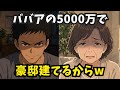 退職金を全額出して二世帯住宅を建てた私。しかし引き渡し当日、嫁「1階の豪邸は私のママのもの♡ババアは養護施設へどうぞ」→私「勘違いしてるみたいだけど…」　