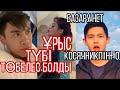 ШОК😱 АЙЙ NNN ді ұрып жіберді / SADRADDIN тағы косячить етті /тағы басқа қызықтар!