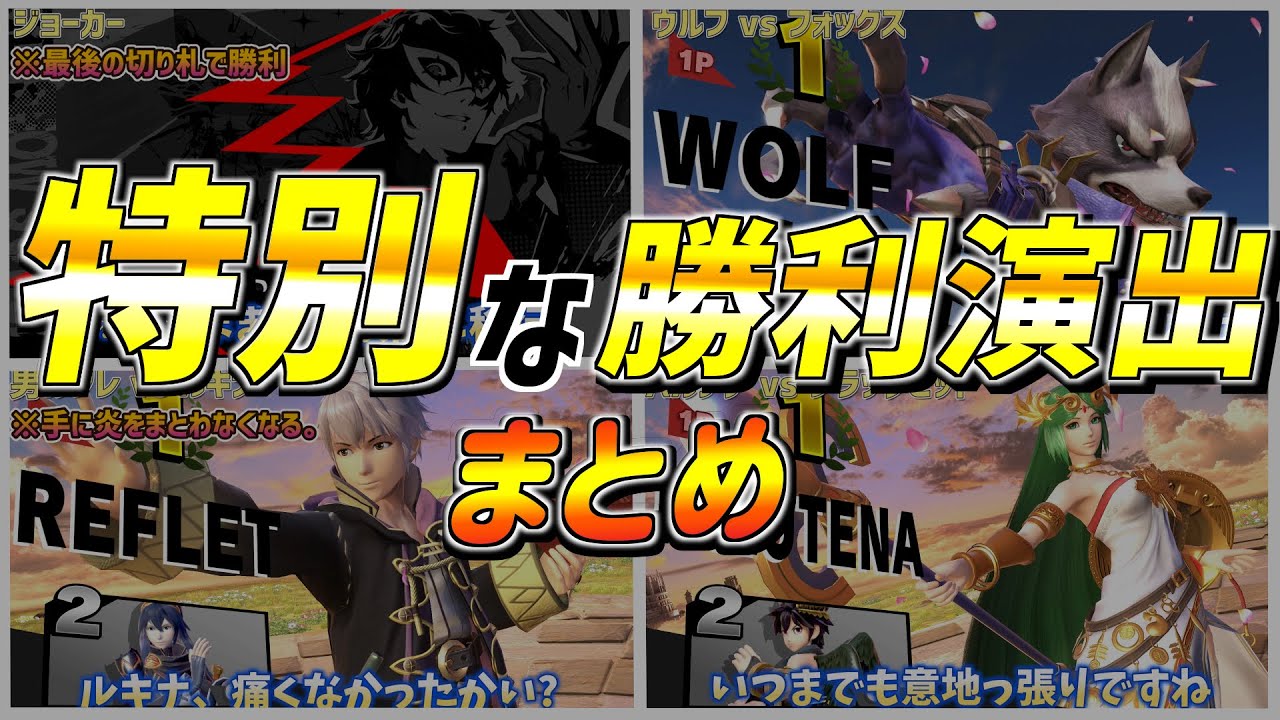 特別な勝利演出まとめ【スマブラSP】