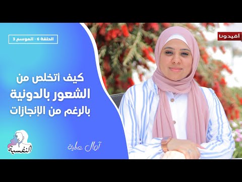 فيديو: كيفية التخلص من عقدة النقص (بالصور)